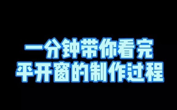 一分钟带你带看平开窗的制作过程哔哩哔哩bilibili