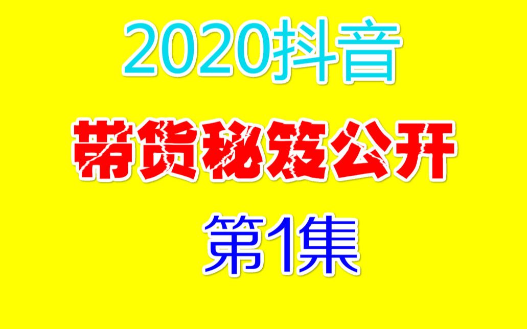 【抖音赚钱】2020年最新抖音带货,3天快速起号万粉,最新混剪搬运方法,连爆发布秘籍第1课哔哩哔哩bilibili