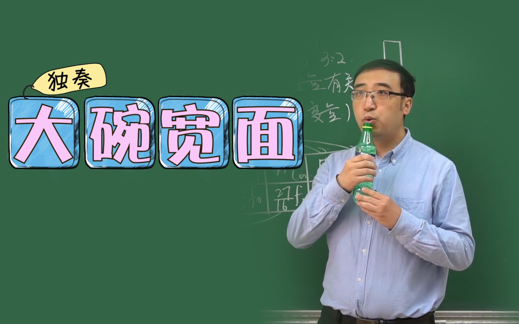 李永乐老师用塑料瓶吹奏大碗面吴亦凡惊呆了