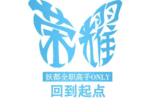 [图]妖都全职高手Only3.0【回到起点】开场视频