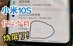 Télécharger la video: 小米10S才几个月就烧屏！千万别开底部导航小横条，大概率会烧屏