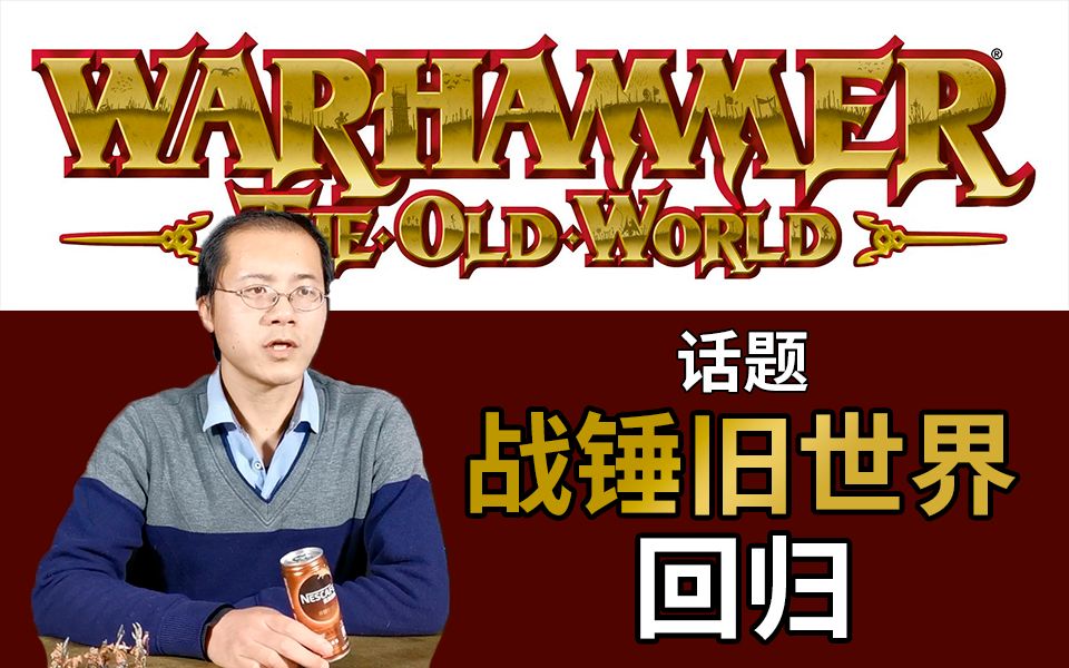 [图]【战棋迷第3期】《战锤：旧世界》回归！老王怎么看？