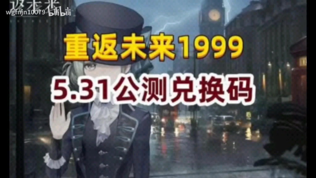 【重返未来1999】最新公测礼包福利兑换码分享!速度!直接拿下3000粹雨网络游戏热门视频