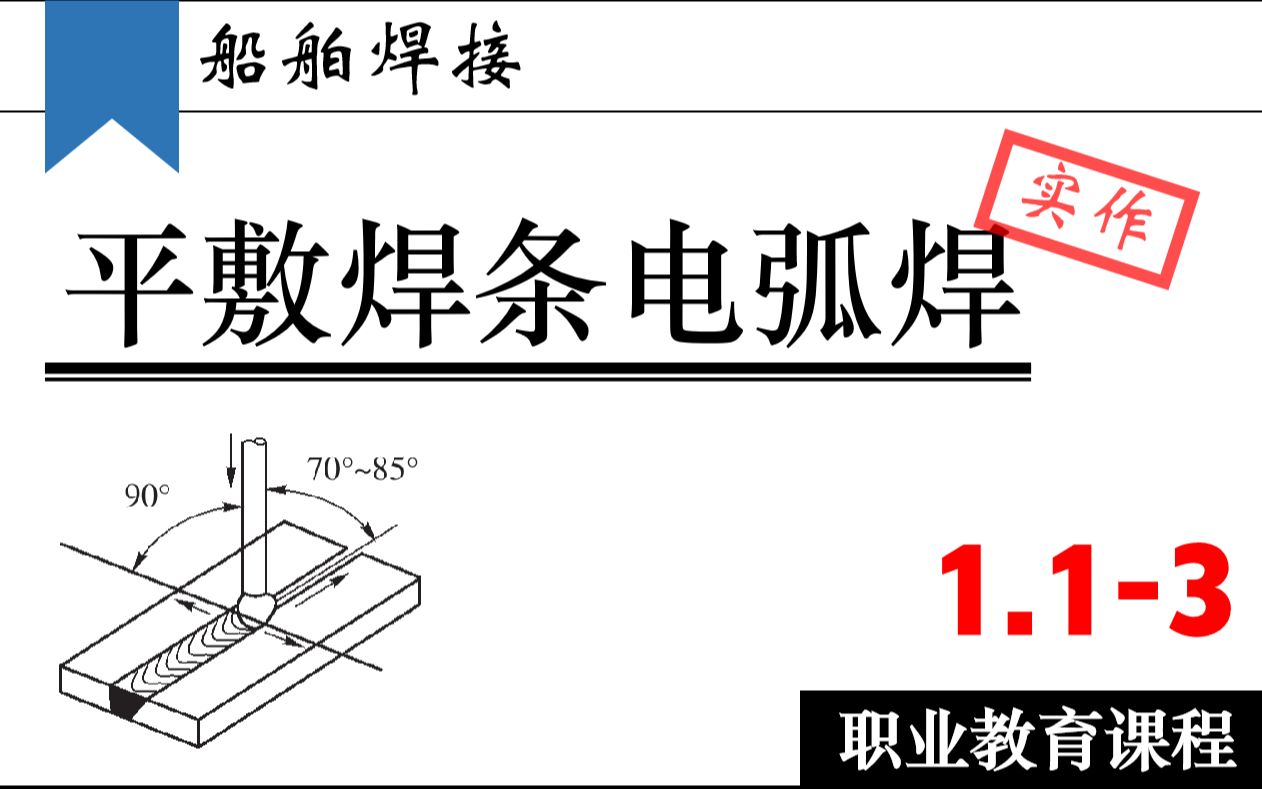 【焊工技能】1.13 平敷焊条电弧焊实作 | 船舶焊接哔哩哔哩bilibili