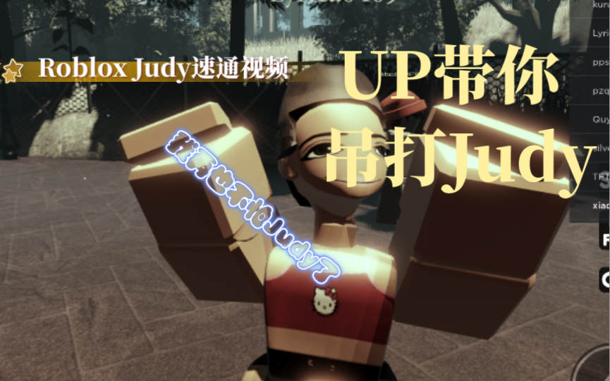 [图]［Roblox］Judy第一章速通攻略，妈妈再也不用担心我怕Judy了？