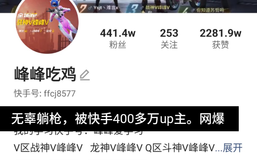 和平精英快手400万粉丝主播峰峰引导粉丝网爆无辜人营地和游戏还有qq