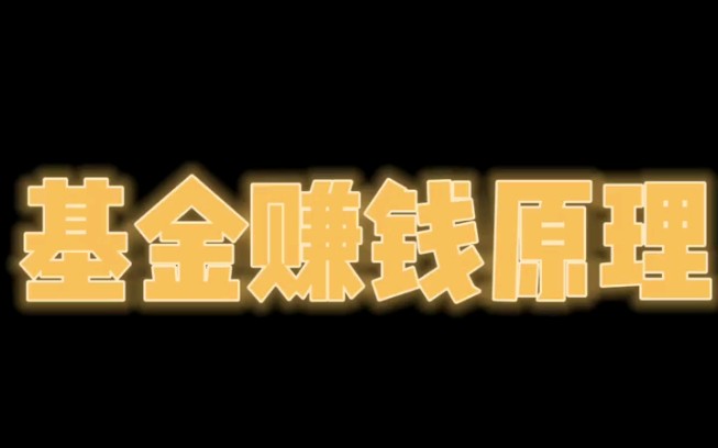 每天分享一个基金小知识,你知道买基金是怎么赚钱的吗?哔哩哔哩bilibili