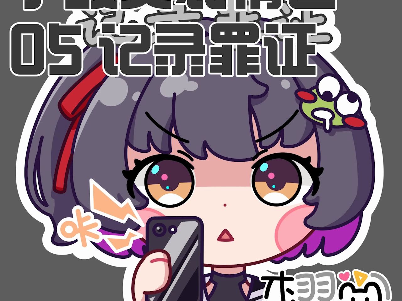 【绘画过程】小鼓灵表情包 05 记录罪证哔哩哔哩bilibili