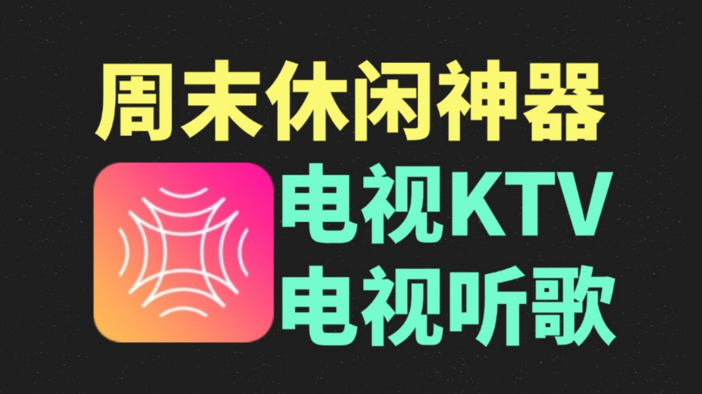 在家唱歌神器!电视唱歌KTV唱歌软件,打造自己的家庭ktv!爱唱最新版本!家庭k歌神器!哔哩哔哩bilibili