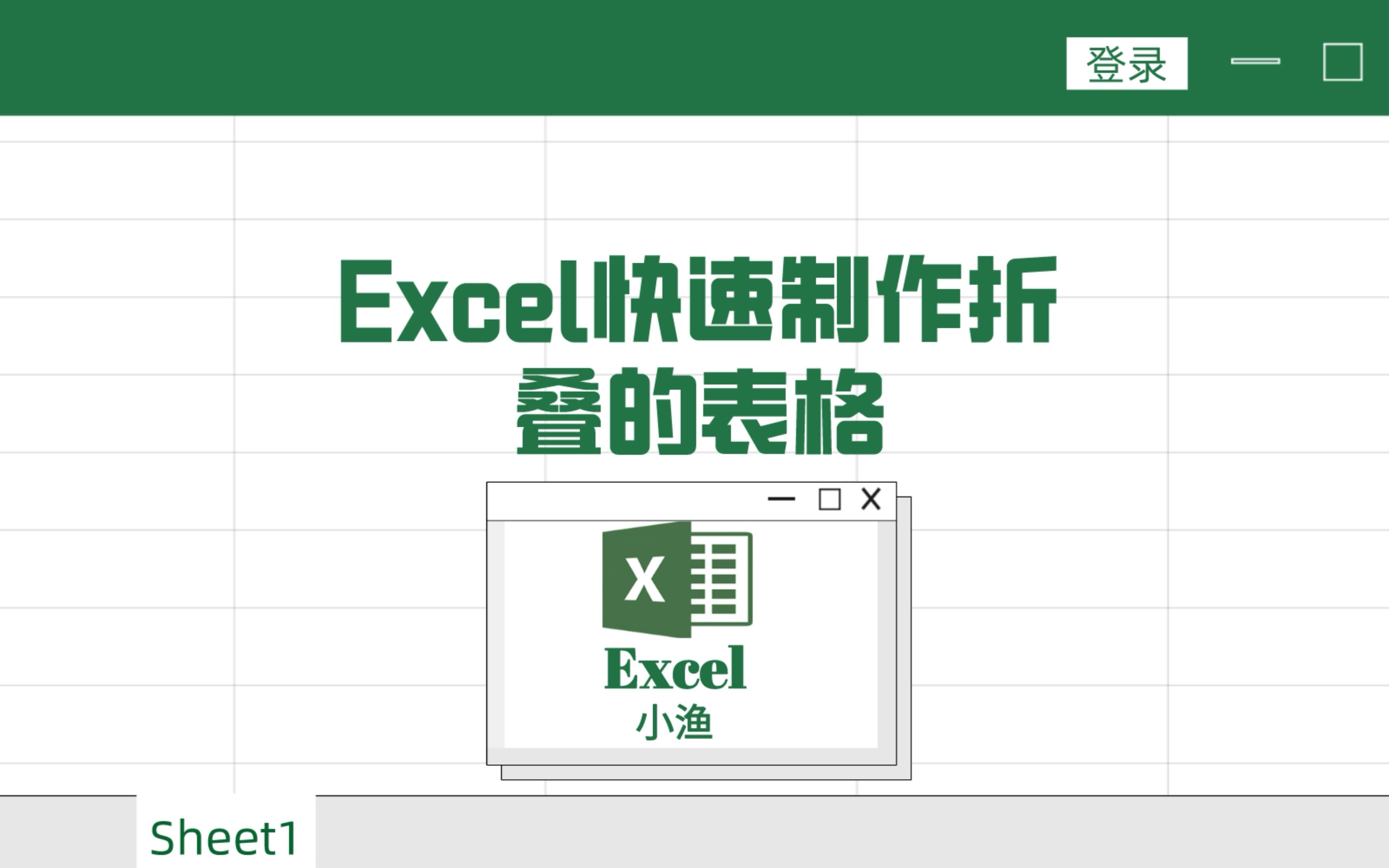 excel快速制作折叠的表格哔哩哔哩bilibili