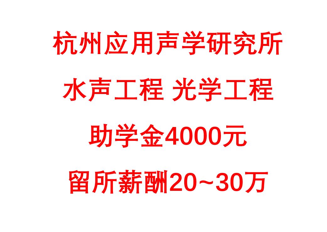 【双非非一线所推荐】杭州应用声学研究所哔哩哔哩bilibili