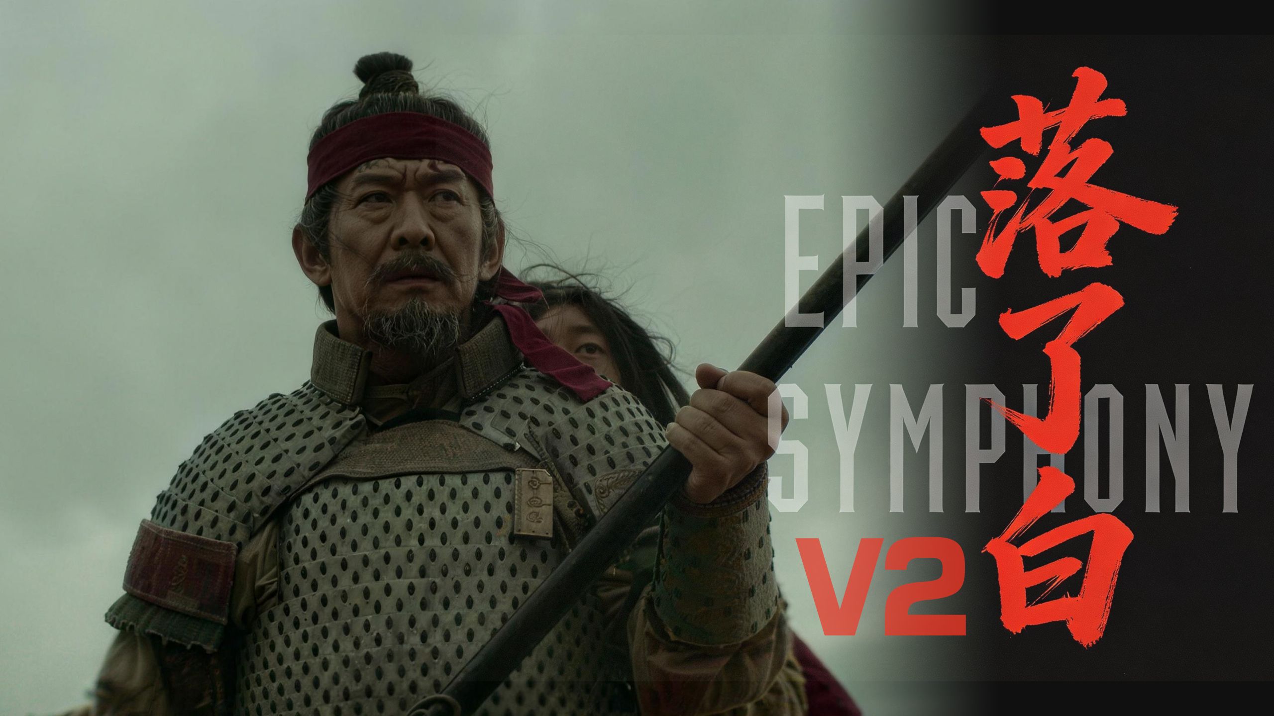 【史诗版】《落了白》V2 ——Epic Symphony Cover