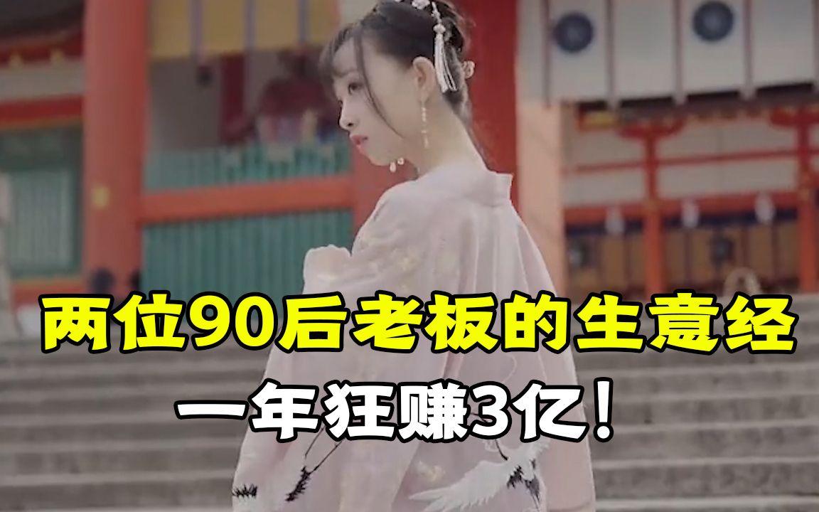 两位90后老板的生意经,4年打造一个头部品牌,一年狂赚3亿!哔哩哔哩bilibili