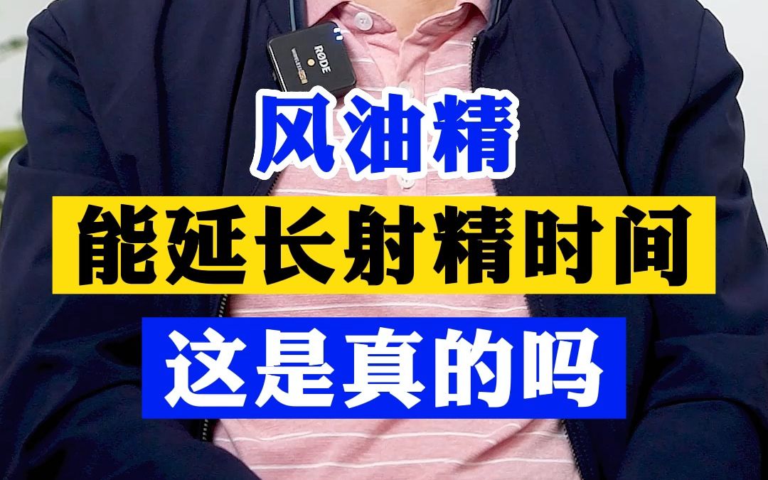 风油精能延长射精时间 这是真的吗?哔哩哔哩bilibili