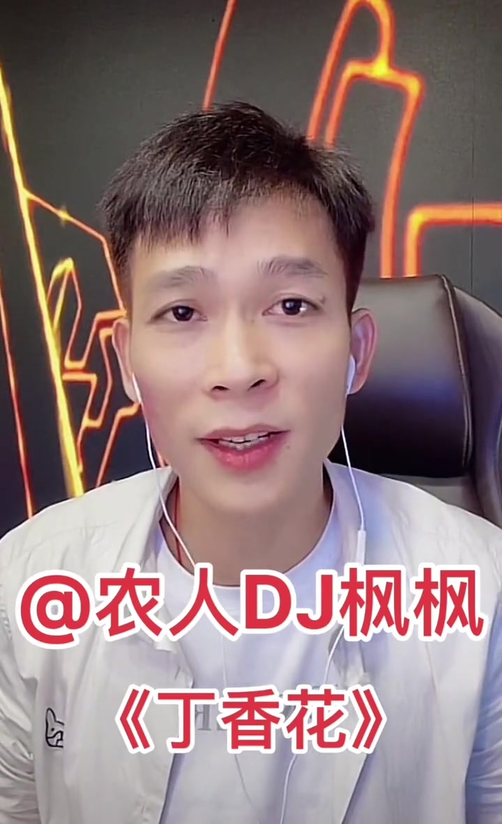 农人dj枫枫ty太阳听枫枫安静的唱首歌好听丁香花dj枫枫真人