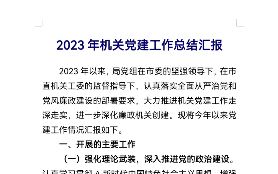 2023年机关党建工作总结汇报哔哩哔哩bilibili