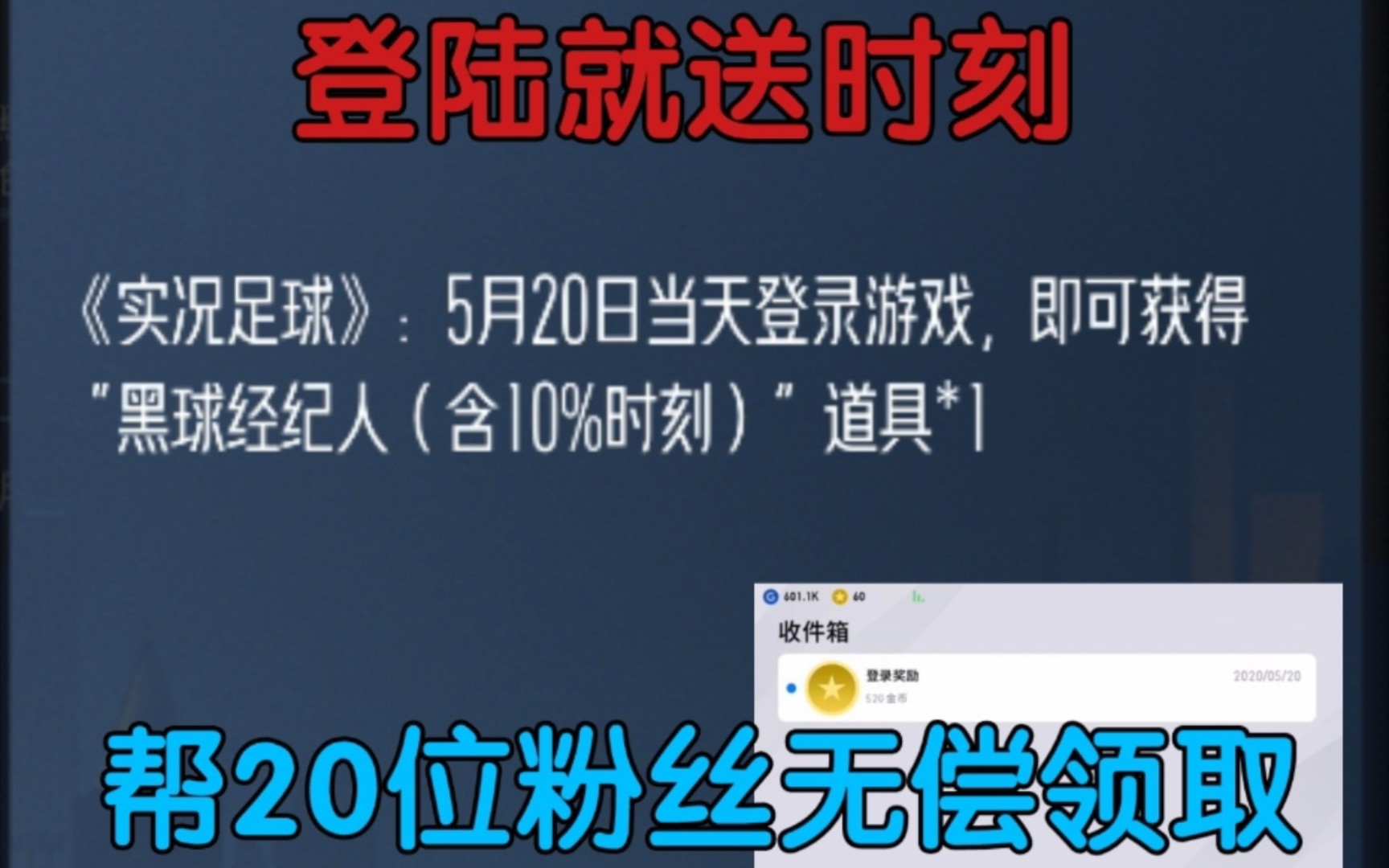 【实况足球氪圣】登录就送含时刻经纪人!帮20位粉丝免费领取!哔哩哔哩bilibili