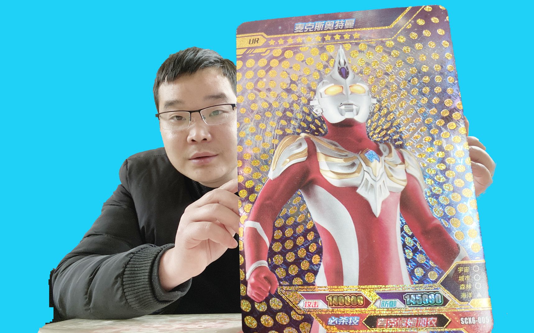 出来吧,ur金卡麦克斯奥特曼,帅不帅