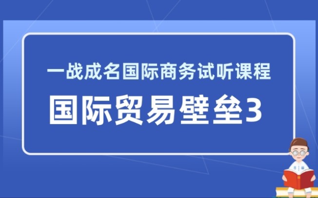 434國際商務專碩課程講解:國際貿易壁壘課程講解3—一戰成名國際商務