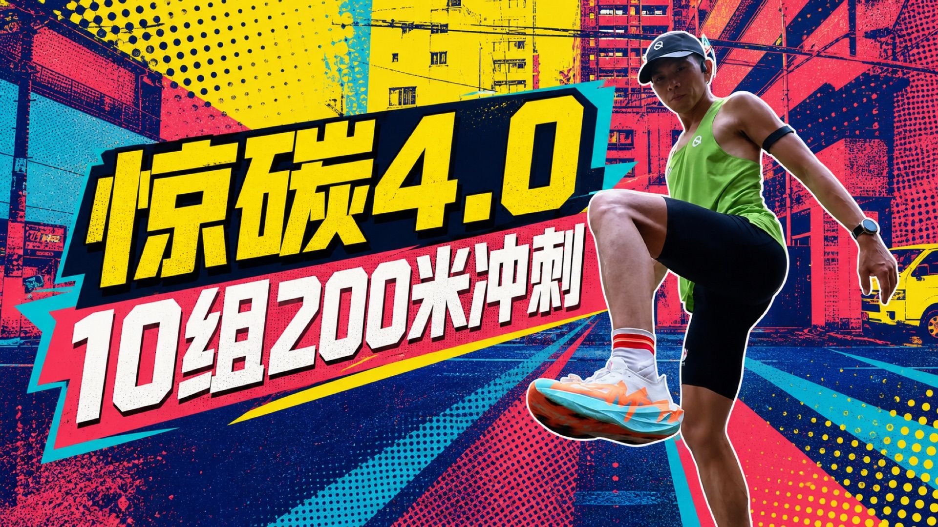 两次强度课评价惊碳4.0 10组 200米冲刺
