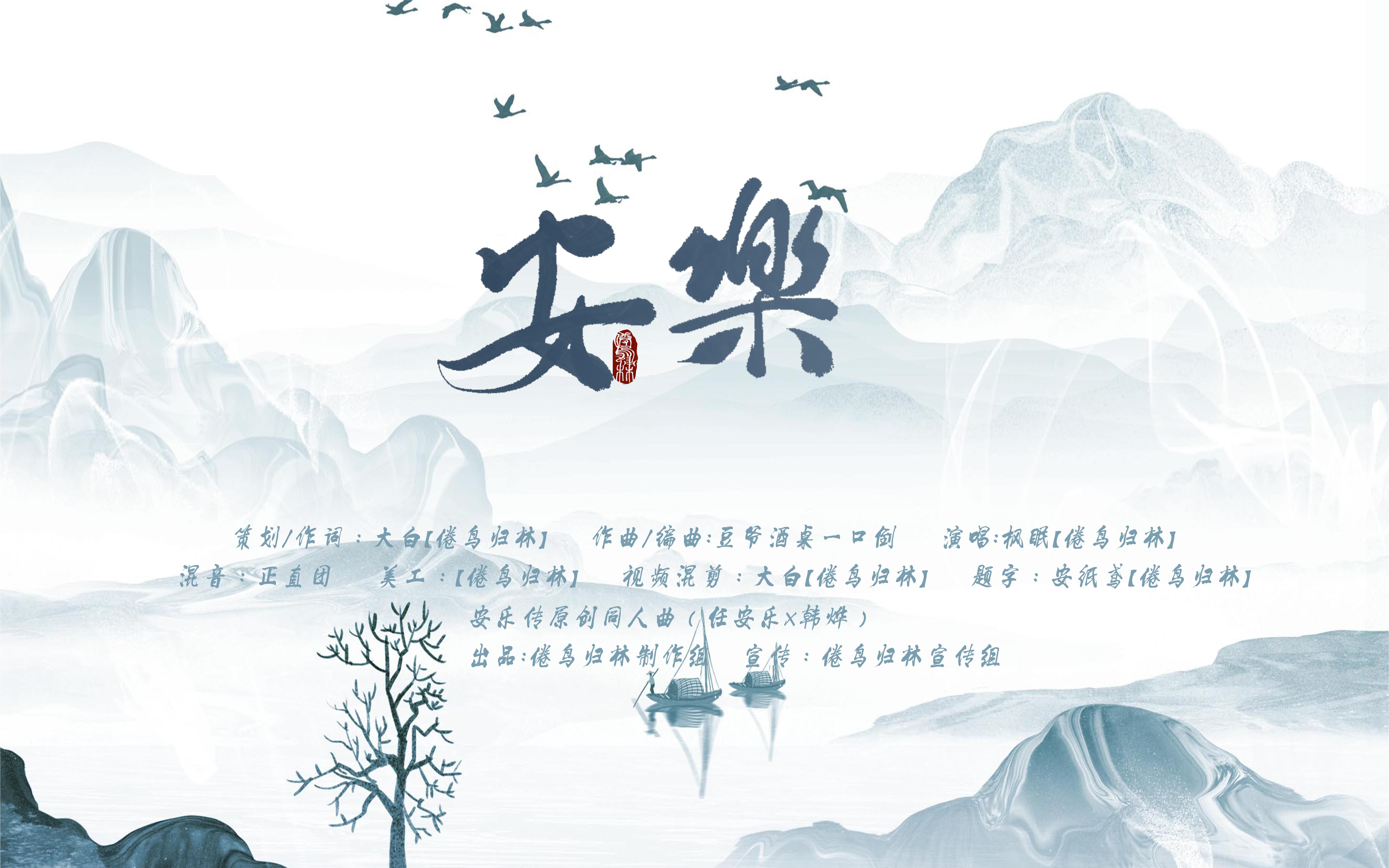 《安乐》ll安乐传原创同人曲ll(韩烨x任安乐)哔哩哔哩bilibili