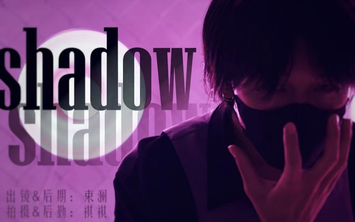 [图]【束澜】Shadow Shadow