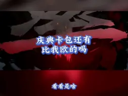 Video herunterladen: #率土之滨 庆典卡包还有比我欧的吗