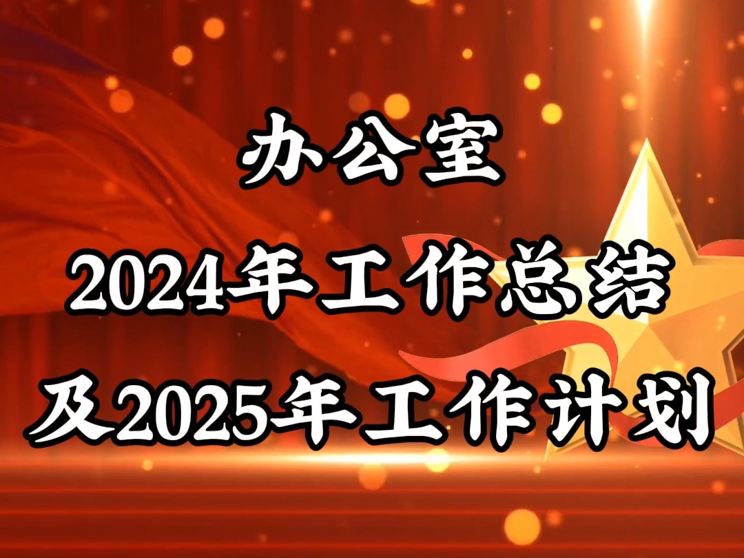 办公室2024年工作总结及2025年工作计划哔哩哔哩bilibili