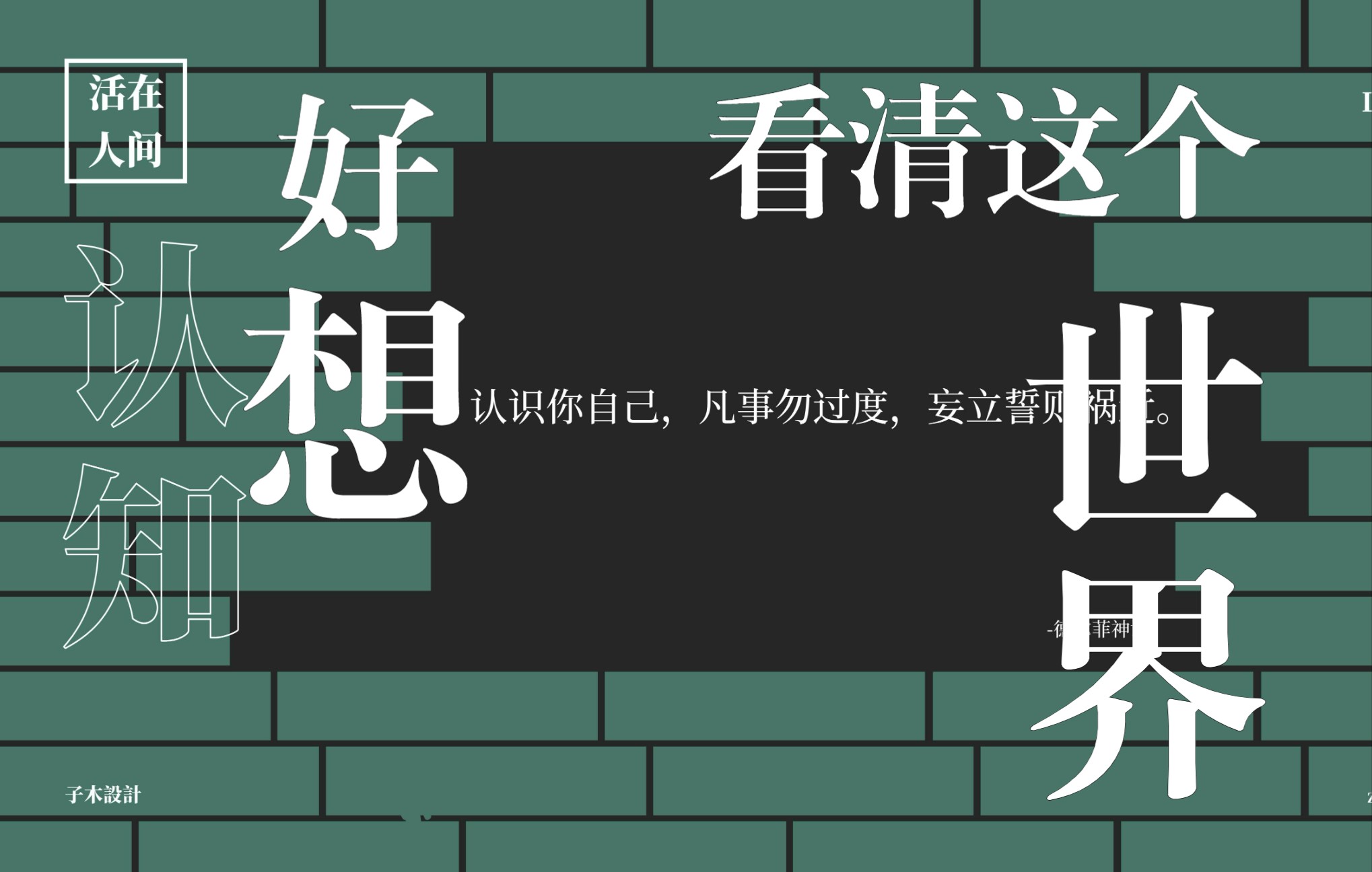 未经省察的人生不值得一过太过省察的人生没法过