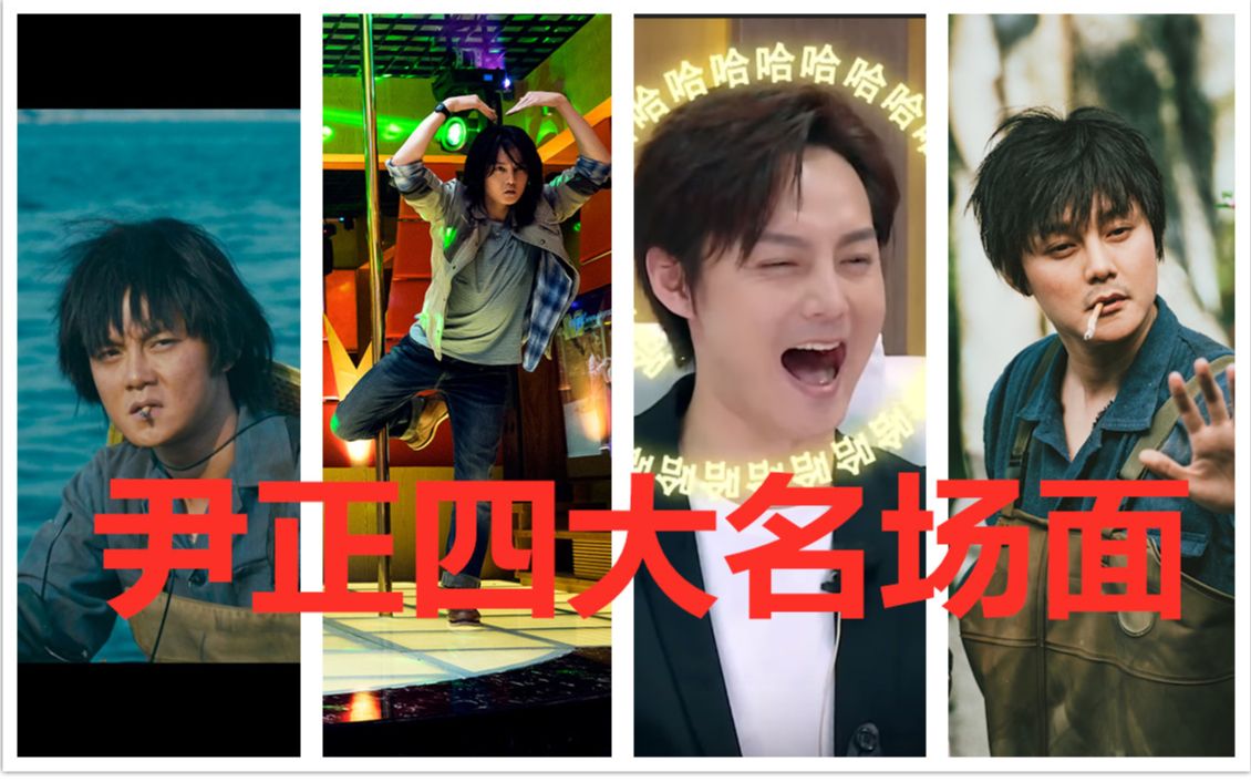 《名场面》在b站上看尹正四大名场面是何体验?钢管舞我也会!全程高能.