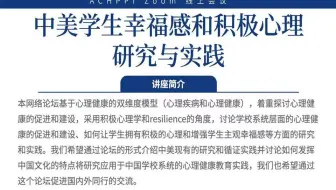 ACHPPI Webinar - 中美学生幸福感和积极心理研究与实践