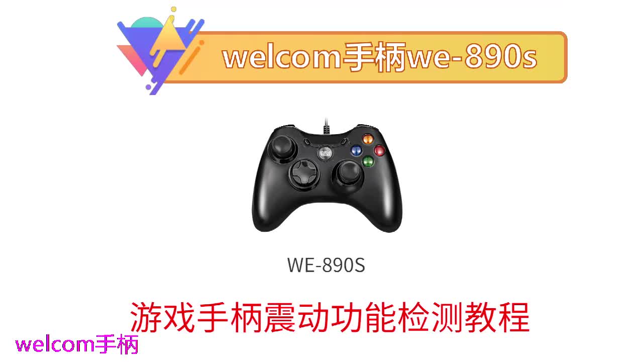 welcom手柄游戏手柄震动功能检测教程xbox360模式才有震动pc/ps3没有震动哔哩哔哩bilibili