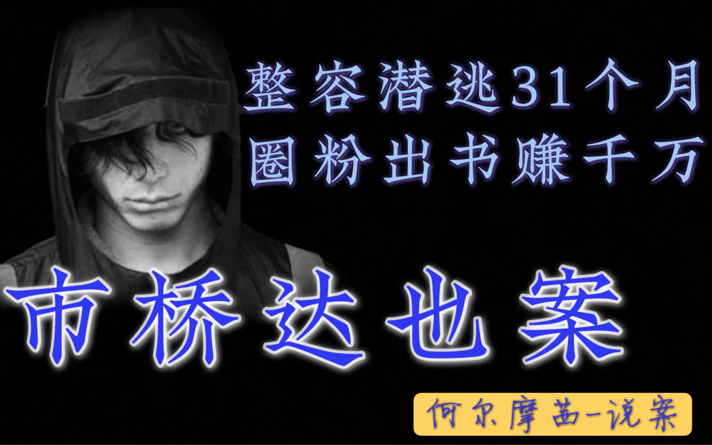 市桥达也案——日本蕞帅杀人犯,整容潜逃31个月,圈粉出书赚千万哔哩哔哩bilibili