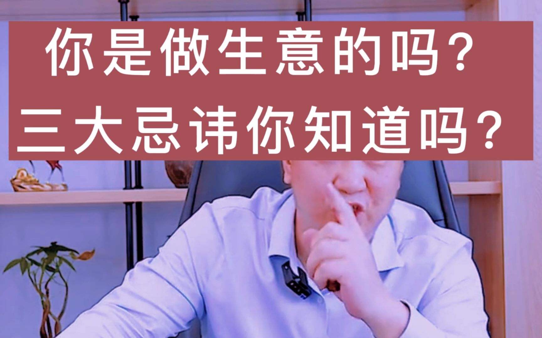 生意人的三大忌讳