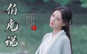 Download Video: 古风歌曲《伯虎说》明月万年无前身 照见古今独醒人 戏腔太惊艳了