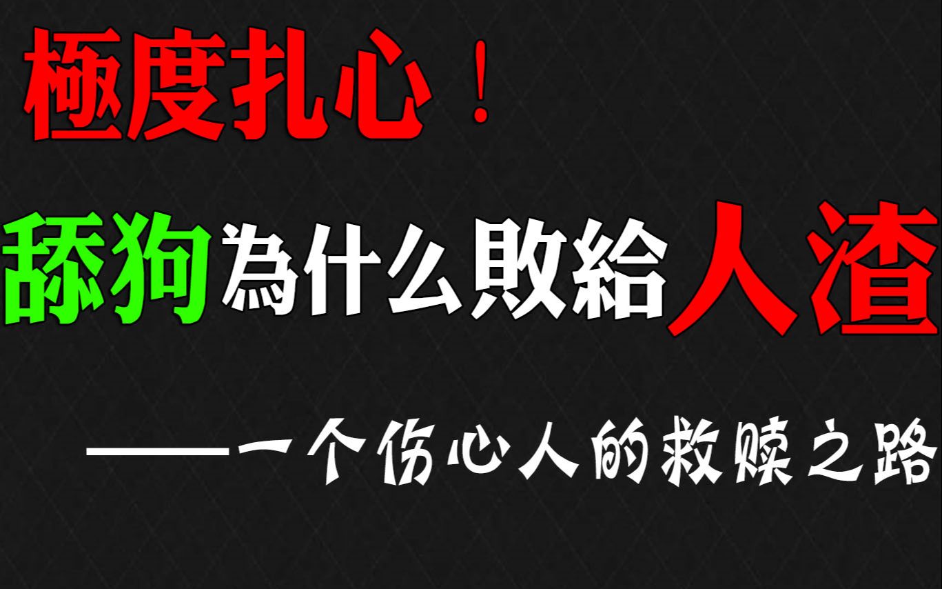 [图]【恋爱心理学6】揭秘！一个舔狗是如何变成“人渣”的！【舔狗挽回教学6】