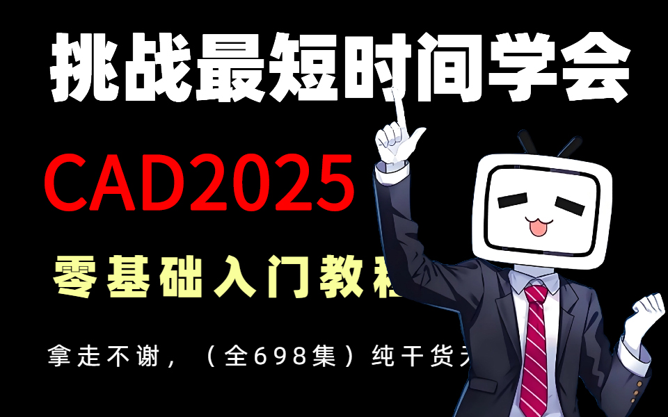 【B站最全CAD教程】整整698集,从0基础小白到CAD大神只要这套就够了!这还学不会我退出设计圈!!!哔哩哔哩bilibili