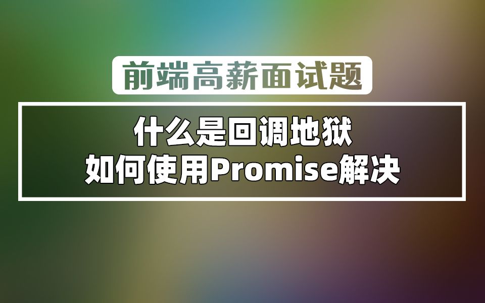 【前端面试】ES6什么是回调地狱以及如何使用Promise解决?哔哩哔哩bilibili