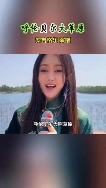 [图]独具魅力的演唱风格  @安吉格乐🎙