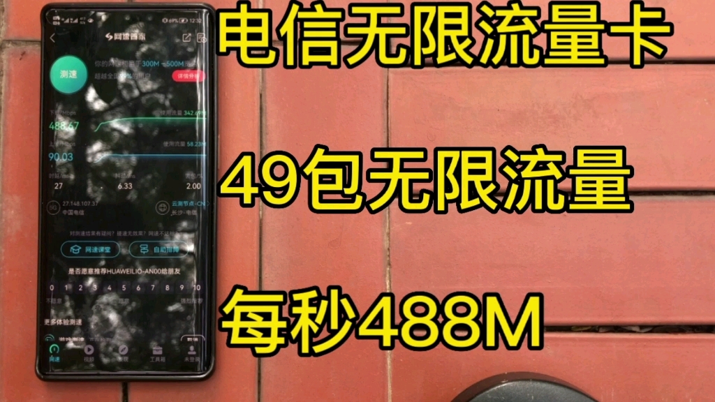 真实测评电信49包无限流量卡,支持5G不限速全国无禁区,无需预存随用随充,每秒网速高达488M,强烈推荐.哔哩哔哩bilibili