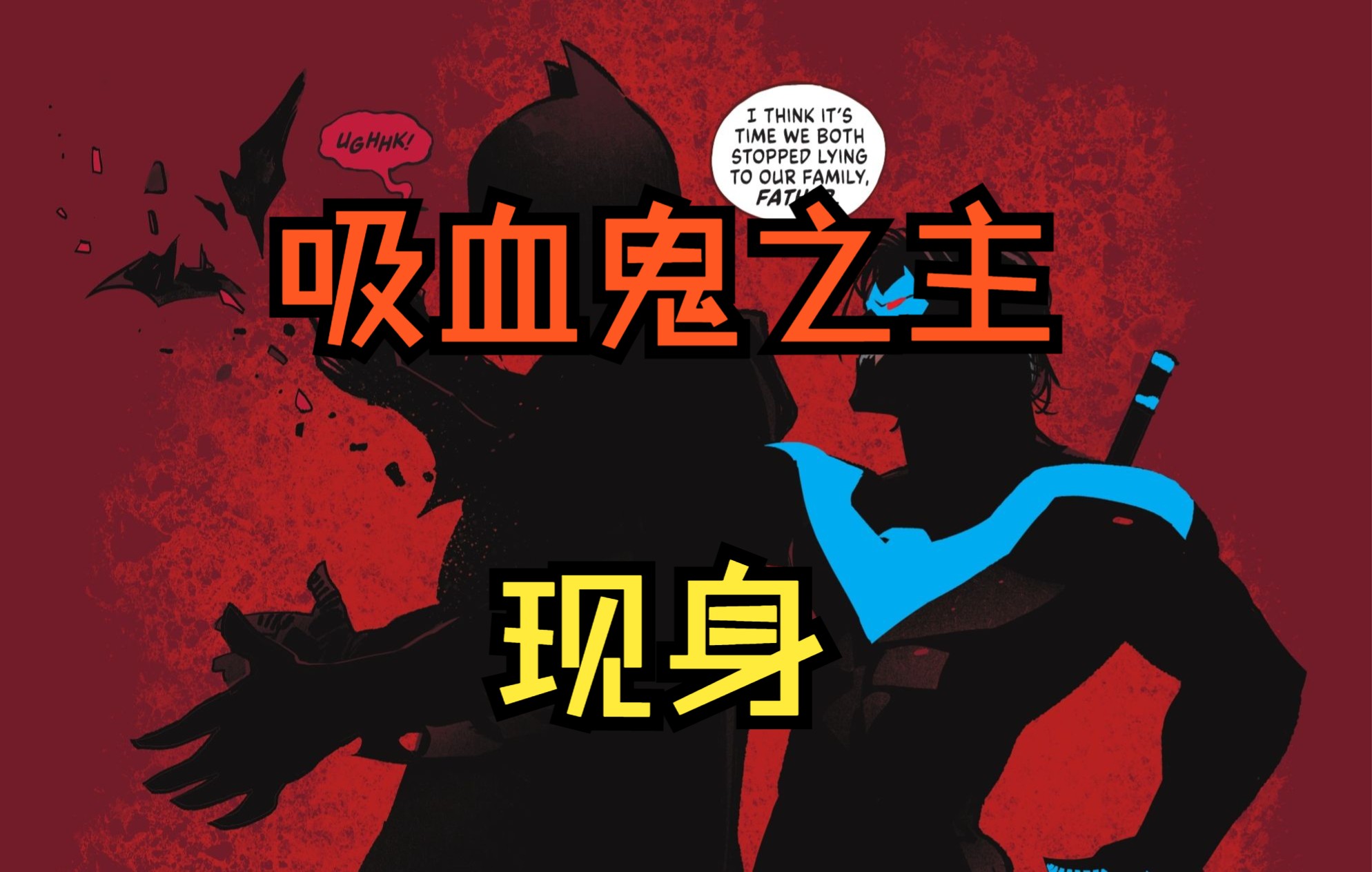 [图]【DC漫画】《DC vs 吸血鬼#6》哥谭港惨剧发生，吸血鬼之主藏身蝙蝠家族