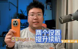 下载视频: 仅需两个设置，提升荣耀Magic5 Pro的续航！