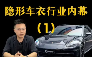 Tải video: 车衣有必要贴吗？隐形车衣行业揭密