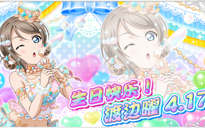 【令人害怕的ur礼包】曜曜生日快乐_2020渡边曜生日box招募_哔哩哔哩