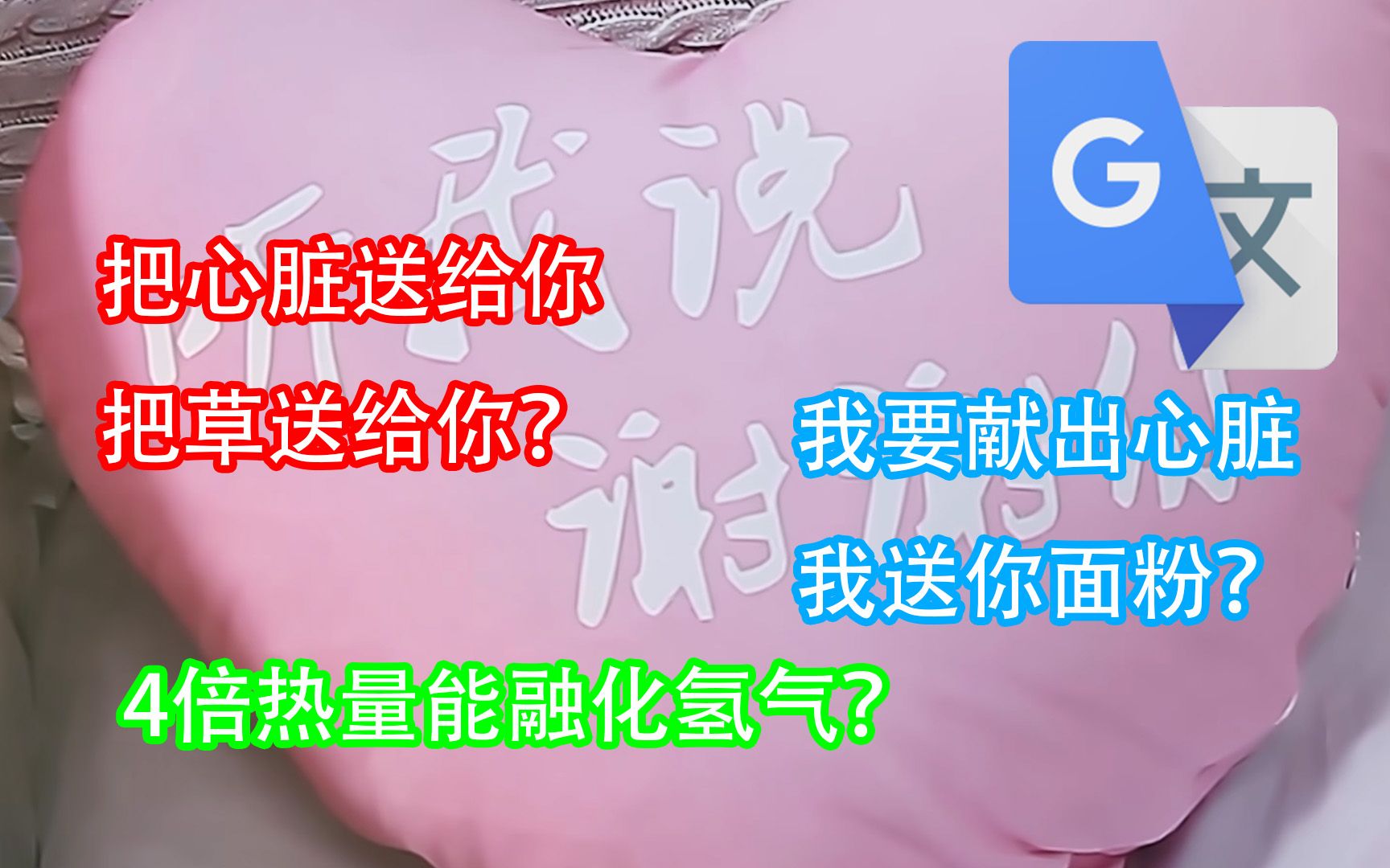 [图]当《听我说谢谢你》被谷歌翻译20次后……氢气居然能被融化？我要献出心脏？