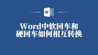 Word达人教你玩转软硬回车转换，让你的文档排版更规范！