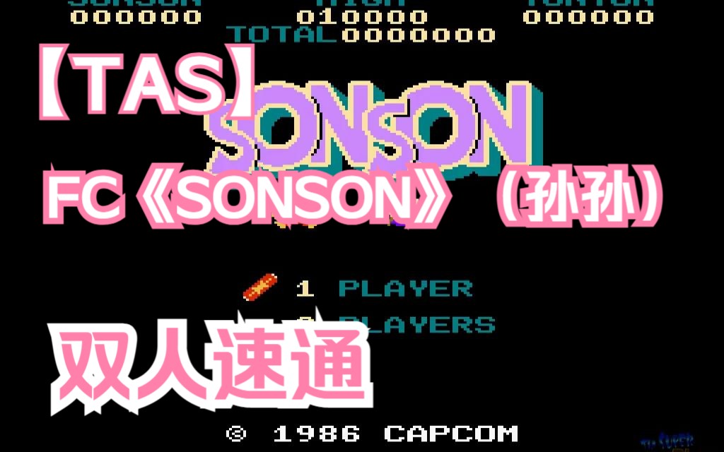 [图]【TAS】FC《SONSON》（《孙孙》）双人速通，全部吃干抹净，妖怪有来无回，我与猴哥一心向佛！