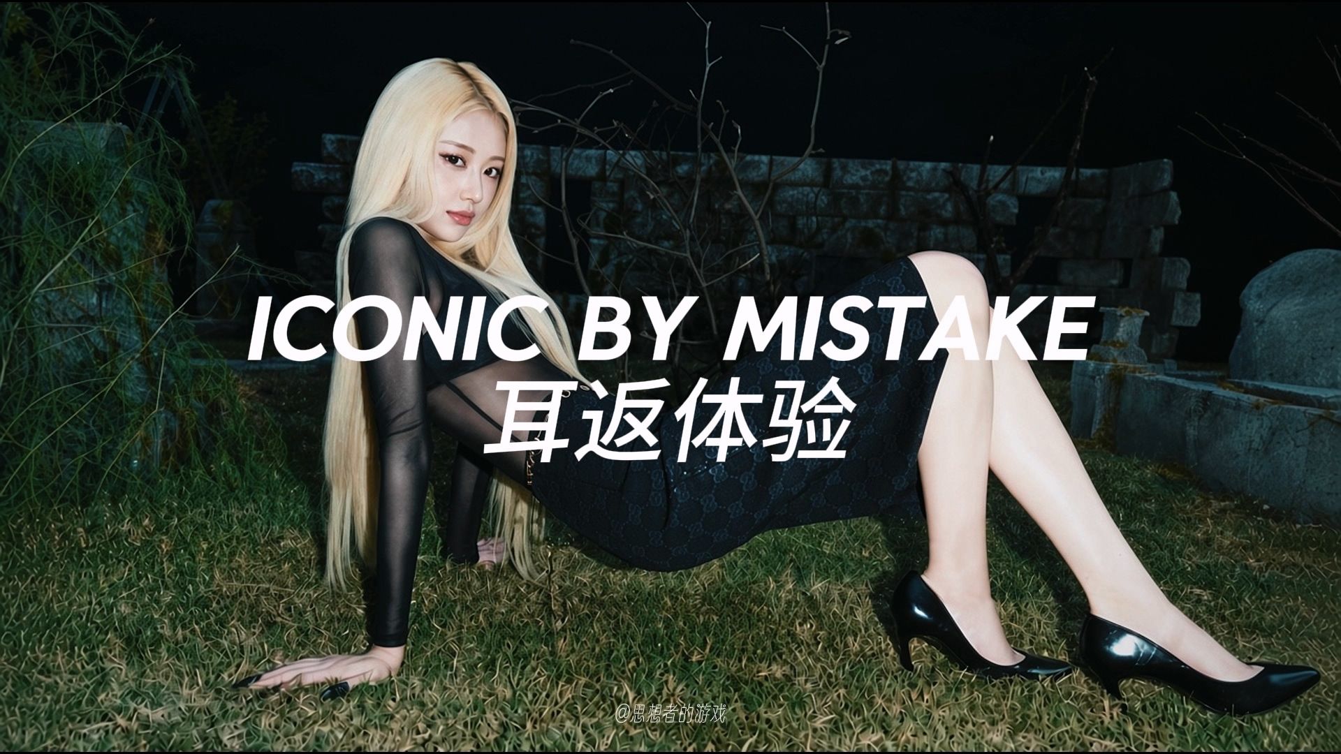 LE SSERAFIM x ILLIT x KATSEYE -《ICONIC BY MISTAKE》耳返体验 ☠️