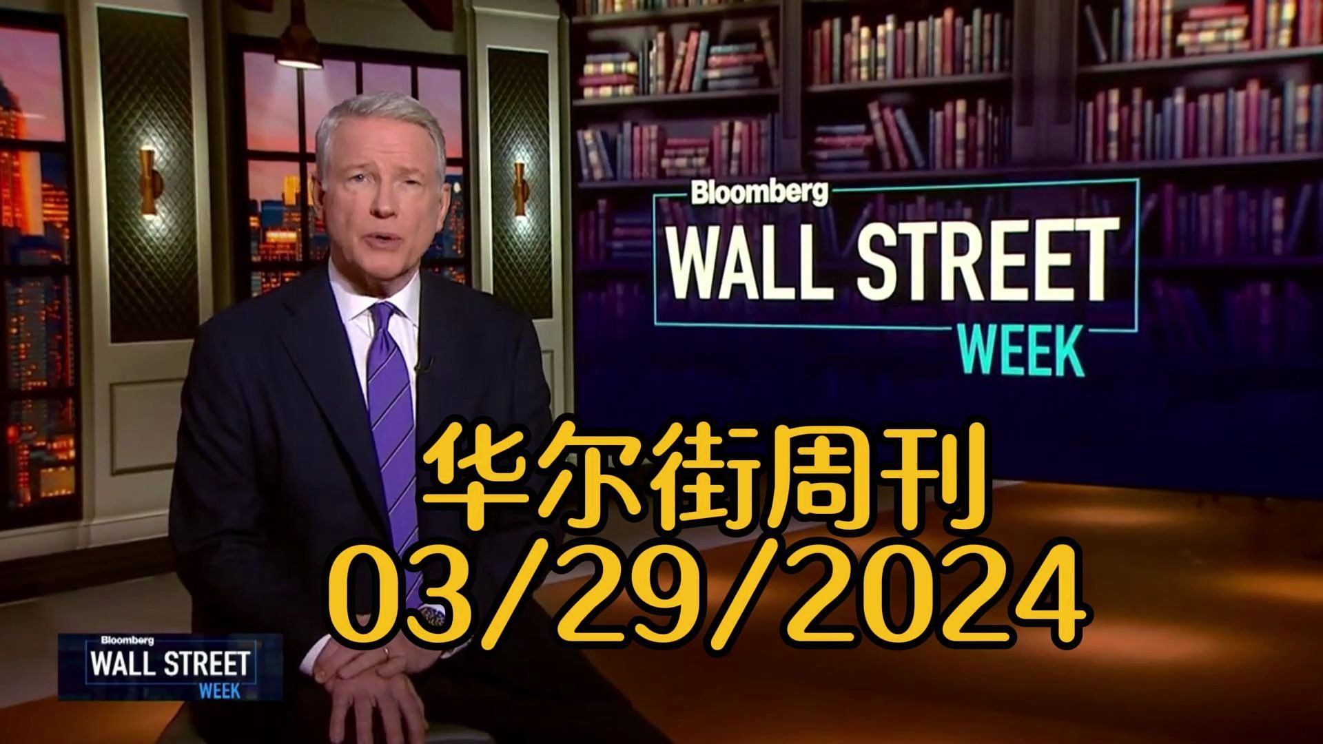华尔街周刊03/29/2024 美国退休危机、CEO期望与全球政治风险  深入分析与专家对话＂哔哩哔哩bilibili