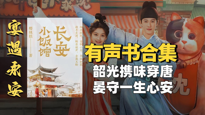 《宴遇永安（原著：长安小饭馆）》有声书【中文字幕】作者：樱桃糕
